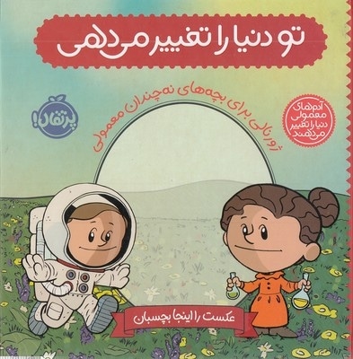 تو دنیارا تغییرمی دهی-ژورنالی برای بچه های نه چندان معمولی